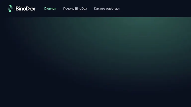 Русская главная страница BinoDex с заявлениями без KYC и мгновенный вывод