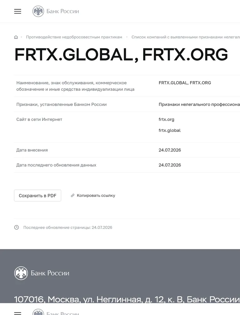 Карточка FRTX в предупредительном списке Банка России